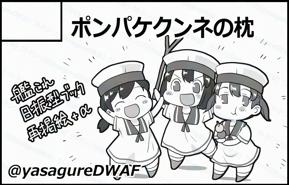4/5(日)の海防艦オンリー「防人のうた第四章(in京都みやこめっせ)」に参加させて頂く予定です。
昨年に同イベントで委託で出させて頂いたコピー誌の再掲+αでボリュームアップした日振型本と、アクスタで何か出せればと思います。
ちゃんと本を出せるようにガンバリマス(震え 
