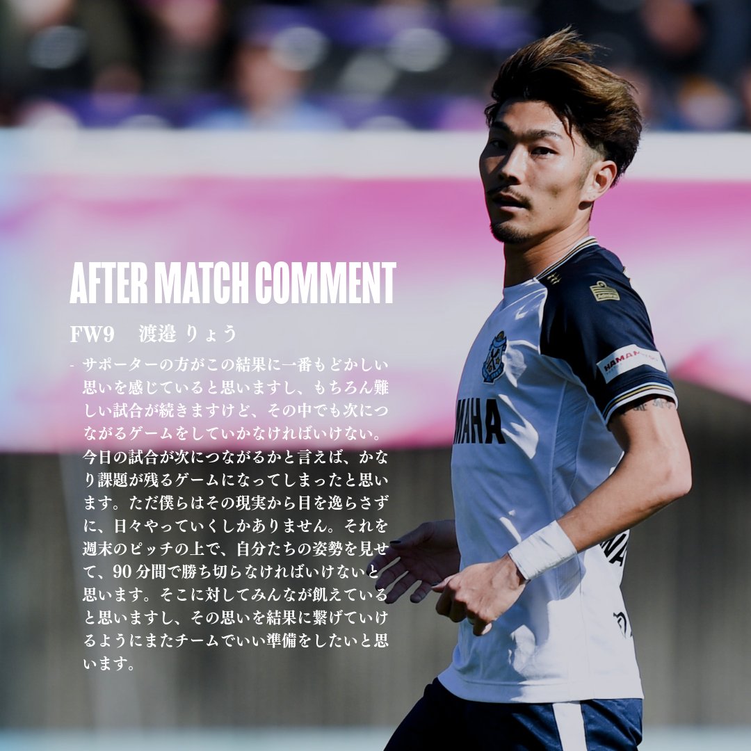 𝗔𝗙𝗧𝗘𝗥 𝗠𝗔𝗧𝗖𝗛 𝗖𝗢𝗠𝗠𝗘𝗡𝗧 FW9 #渡邉りょう 選手