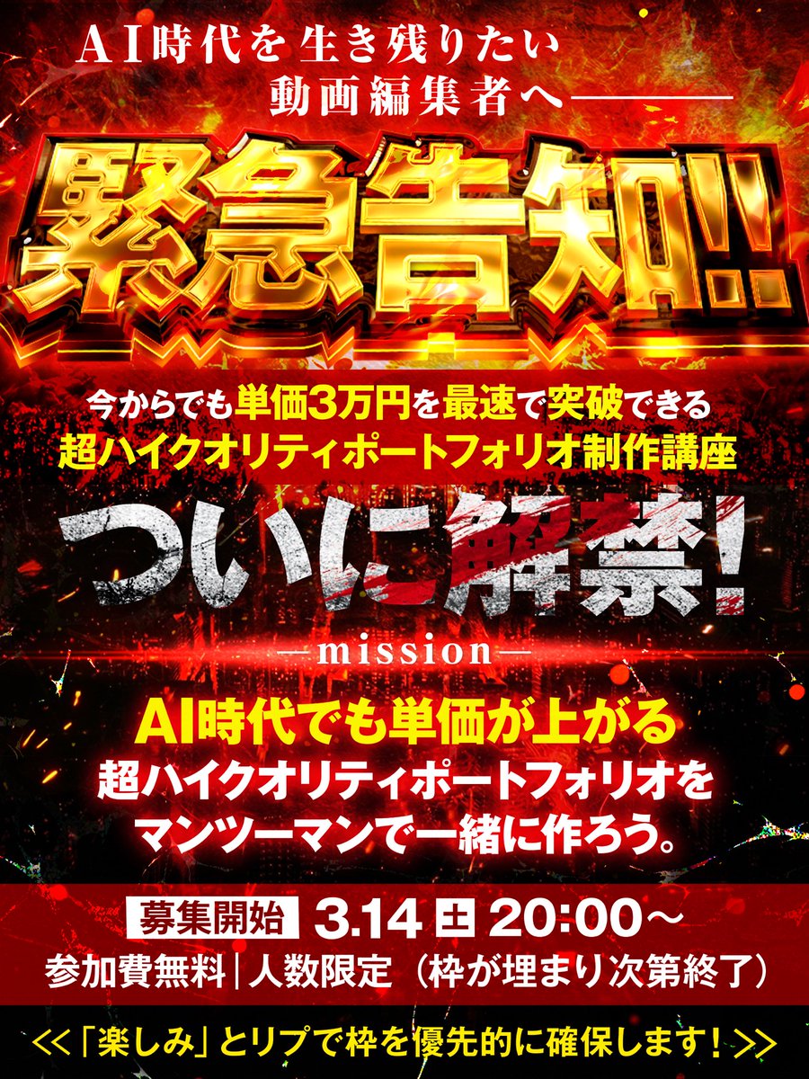 【ガチで重大告知。※人数限定】

今、動画編集で

「単価が上がらずに悩んでる」
「AIに仕事を奪われるかも」

と悩んでるなら、絶対に最後まで見てください。

3/14の20:00頃に

人数限定で、正式募集をスタートしますが、このポストを見てる人が「単価UP &amp;