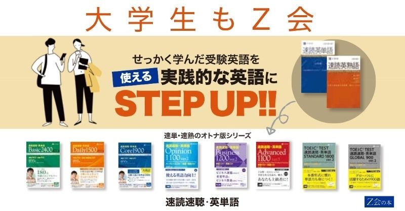 zkaibooks's tweet photo. Z会の速単・速熟で学んだ皆さん！📢

受験で培った力を、大学生活の「武器」に変えませんか？
『速読速聴・英単語』シリーズは、あの速単・速熟と同じく「文脈」で学ぶスタイル📚
受験のその先の自分へ。3月、大人の英語力に向かって最高のスタートを切りましょう！🚀
春の英語力UPフェア開催中✨