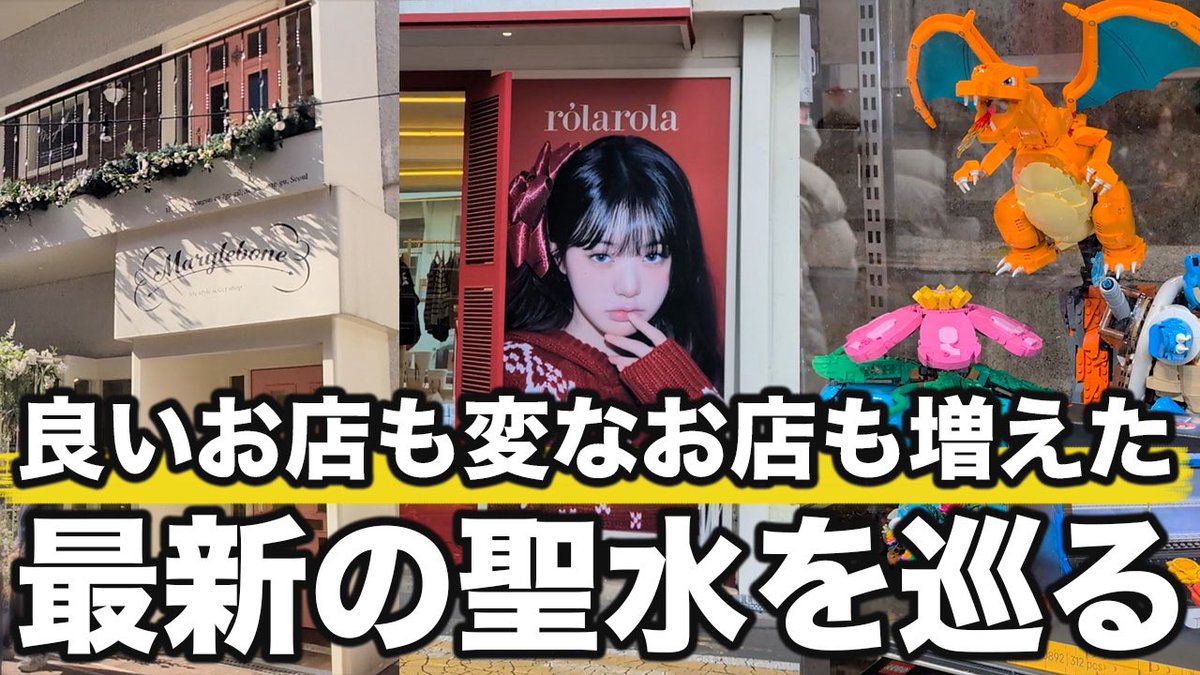 2026年最新の聖水情報お届け

1,2ヶ月に1回ぐらいの頻度で
聖水行くんですが毎回変化あって

今回も良いお店も変なお店もできてました
っということでゆるりと巡ってきた様子を
お届けします

▼動画はこちら
youtu.be/00rbXl3FxZk