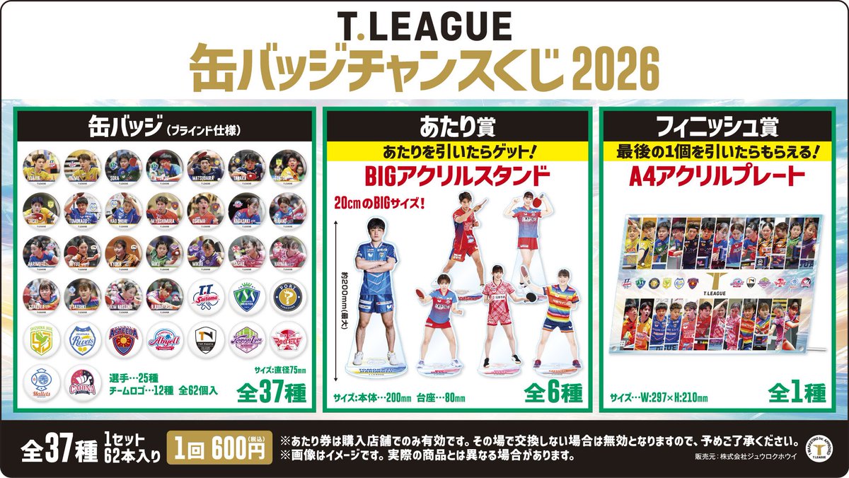 T.LEAGUE缶バッジチャンスくじ】 2026年3月21日(土)発売🏓 T.LEAGUEの