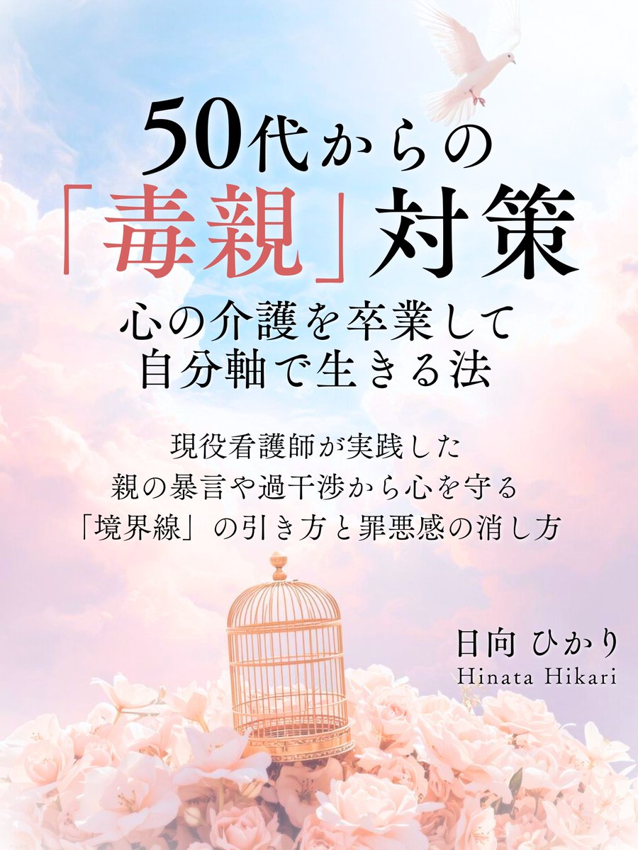 Ako330427's tweet photo. ついにこの日が来ました…！😭✨ 本日20時、4冊目の新刊『50代からの「毒親」対策』をリリースしました！
長年「隠れ我慢」をしてきた50代の皆さんが、心の重荷を下ろして「自分のための人生」を歩き出すための1冊です。
一人でも多くの方に届けたいので、 【本日から3日間限定・99円��でお届けします！

応援よろしくお願いします https://t.co/jjrYpuhOOM

#kindle出版帝国 #毒親対策 #Kindle新刊