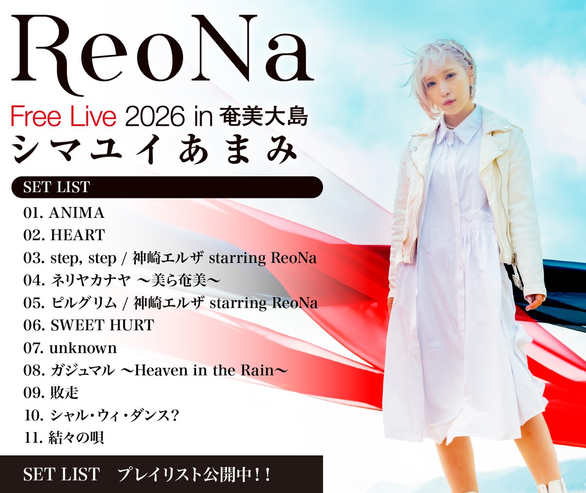 ReoNa Free Live 2026 in 奄美大島 “#シマユイあまみ”」 ReoNa💖の凱旋