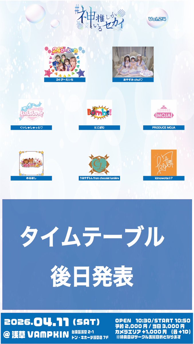／
4/11 #神推しがいるセカイ
情報解禁‼️
＼ 
🗓4/11(土)
📍浅草VAMPKIN

🔷#神推しがいるセカイ Vol.24
🔶OPEN 10:30 START 10:50(予定)
🔶予約: tiget.net/events/472240
🔶予約開始日時:3/14(土)20:00

※カメラエリアは上手下手の両側に設置予定です。