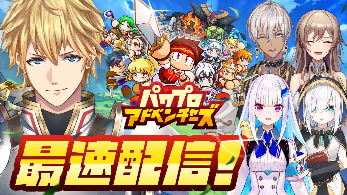 Ex_Albio's tweet photo. 3/8(日)20:00～『パワプロアドベンチャーズ』リレー配信のアンカーやるぞ～！！
みんながどんなパーティ作ってきたのか見るの楽しみすぎる🤗 

待機所はこちら 
https://t.co/vy7Yds12mM 
#PR #にじパワアド最速配信 https://t.co/8FSbAb07md