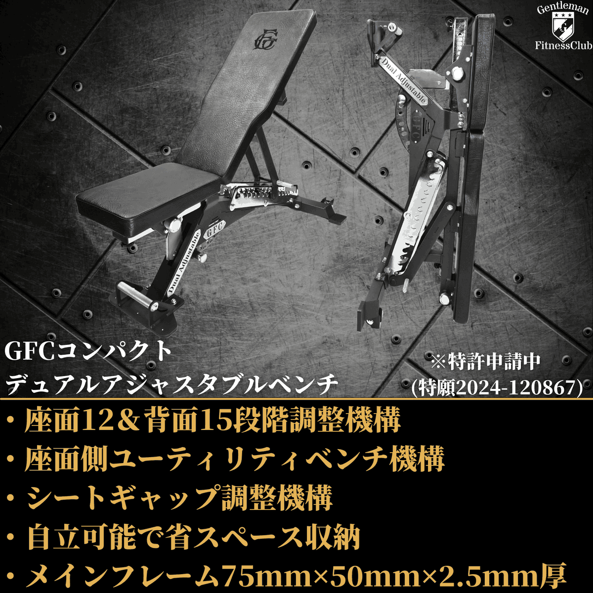 デュアルアジャスタブルベンチ GFC