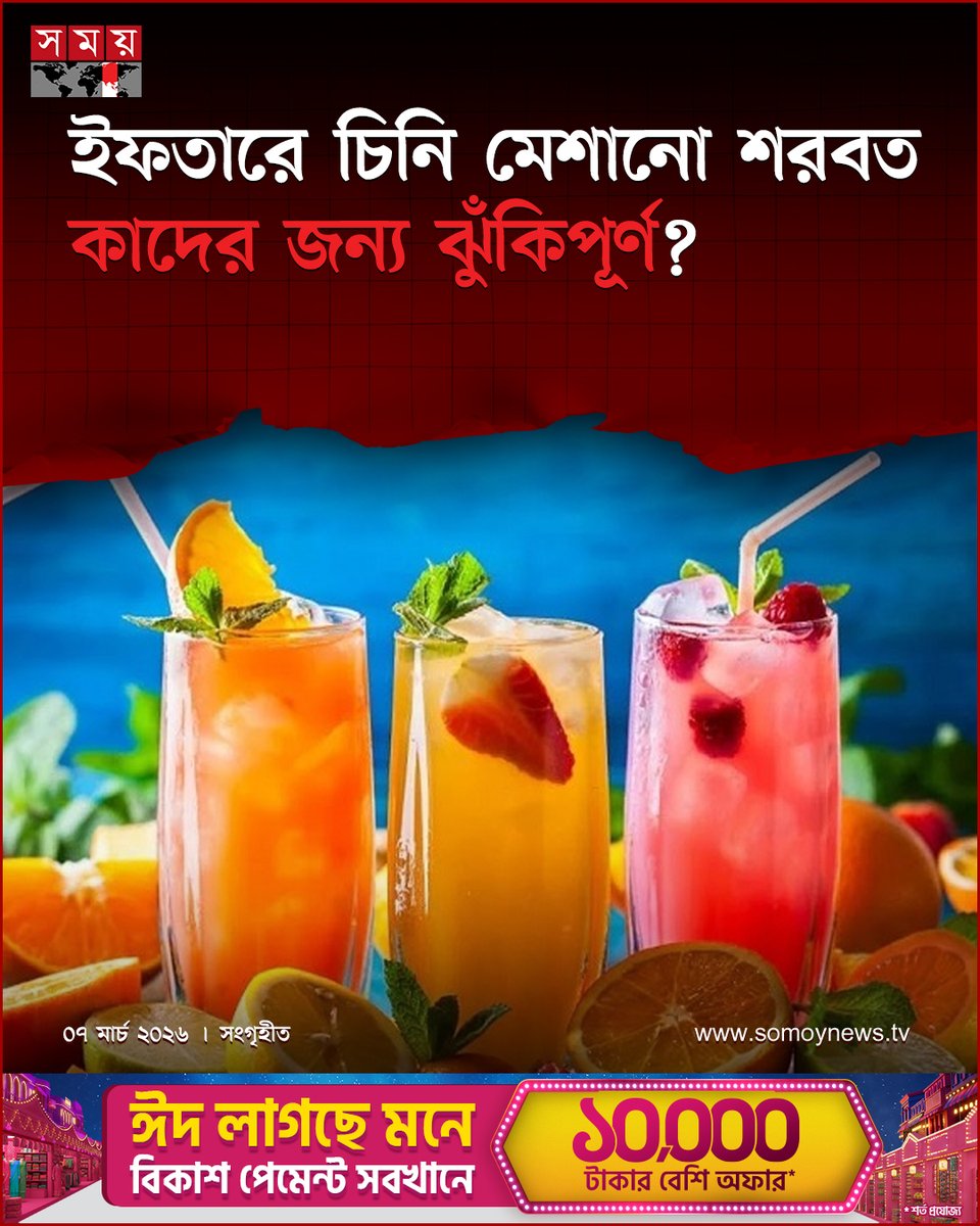 somoytv's tweet photo. রমজানে সারাদিন রোজা রাখার পর ইফতারের সময় অনেকেই শরীরের ক্লান্তি দূর করতে ফলের শরবত পান করেন। তবে পুষ্টিবিদরা বলছেন...
বিস্তারিত : https://t.co/gLHx5Hpxu7
#RamadanHealth #IftarTips #NutritionAdvice #somoytv https://t.co/LbJDKbr9s0