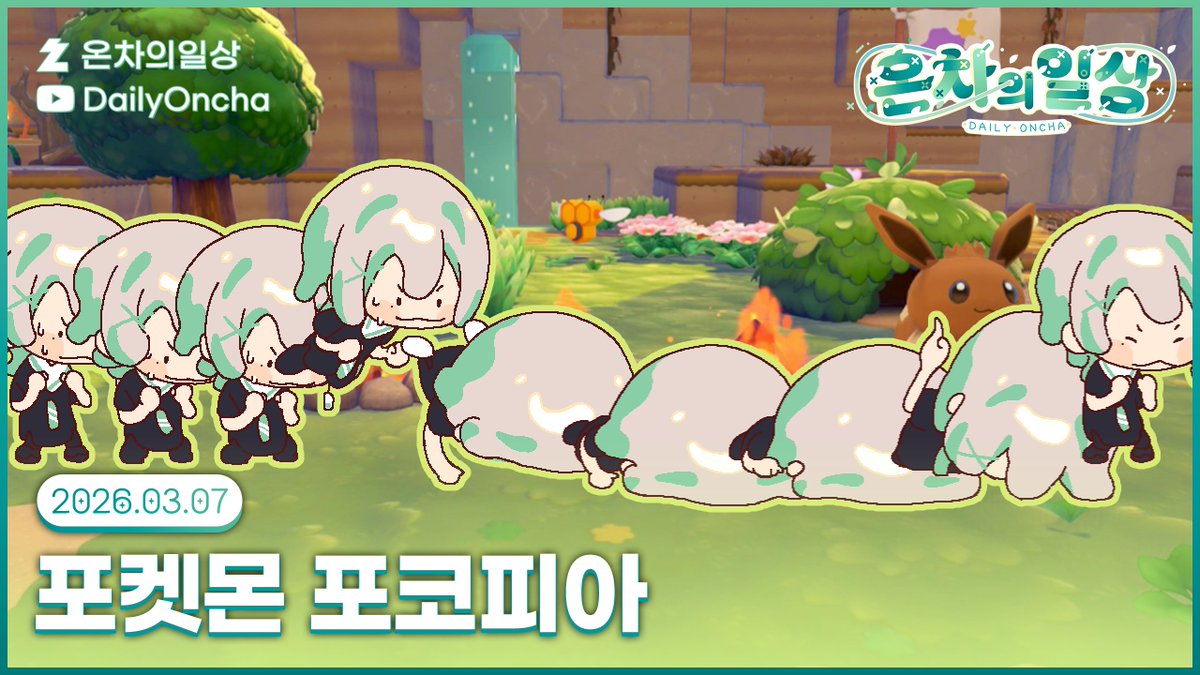 🍵💚
오늘 방송은 7시부터 새벽 1시까지!
잔~뜩 수다떨고 포코피아도 즐기고!
온차랑 즐거운 토요일 보내요!!

유튜브🔗youtube.com/@OnchaAni
치지직🔗chzzk.me/DailyOncha