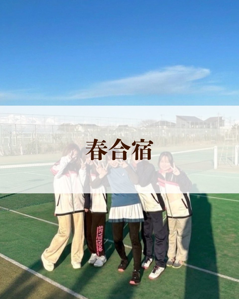 sevenshinkan's tweet photo. 【イベント紹介⑧】春合宿
2泊3日で春合宿に行くよ！！
2日目に、男女でペアを組んでのトーナメント戦があるよ！優勝者には豪華なプレゼントもあるからみんな真剣🔥
1日目の夜はレク、2日目は代引き継ぎ式があって、イベントも盛りだくさん😸
めっちゃ仲深まった！

#春から科学大　#春から昭和女子 https://t.co/qAeW3hqydT