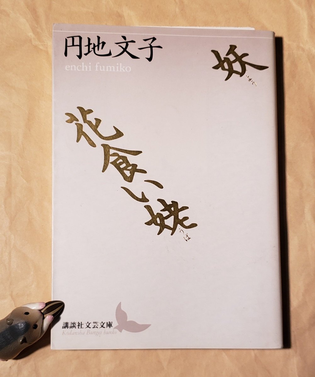 『妖/花食い姥』　円地文子

バラバラの家族を支える女の「ひもじい月日」、夢と現実の橋渡し「花食い姥」など収録の作品集。

縊死した老女が遺した「猫の草子」。
身体衰え家族にも邪険にされる老いの無惨さを、艶めかしさや妖しさを交えて描く。
人を空しくさせるが、力づけもする心に響く傑作。