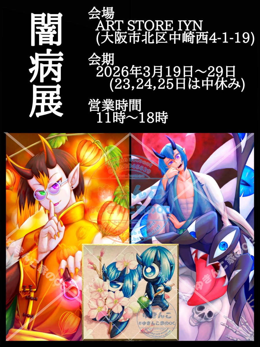 ゆきんこ Gallery IYN『闇病展』3月19日〜29日 tweet media