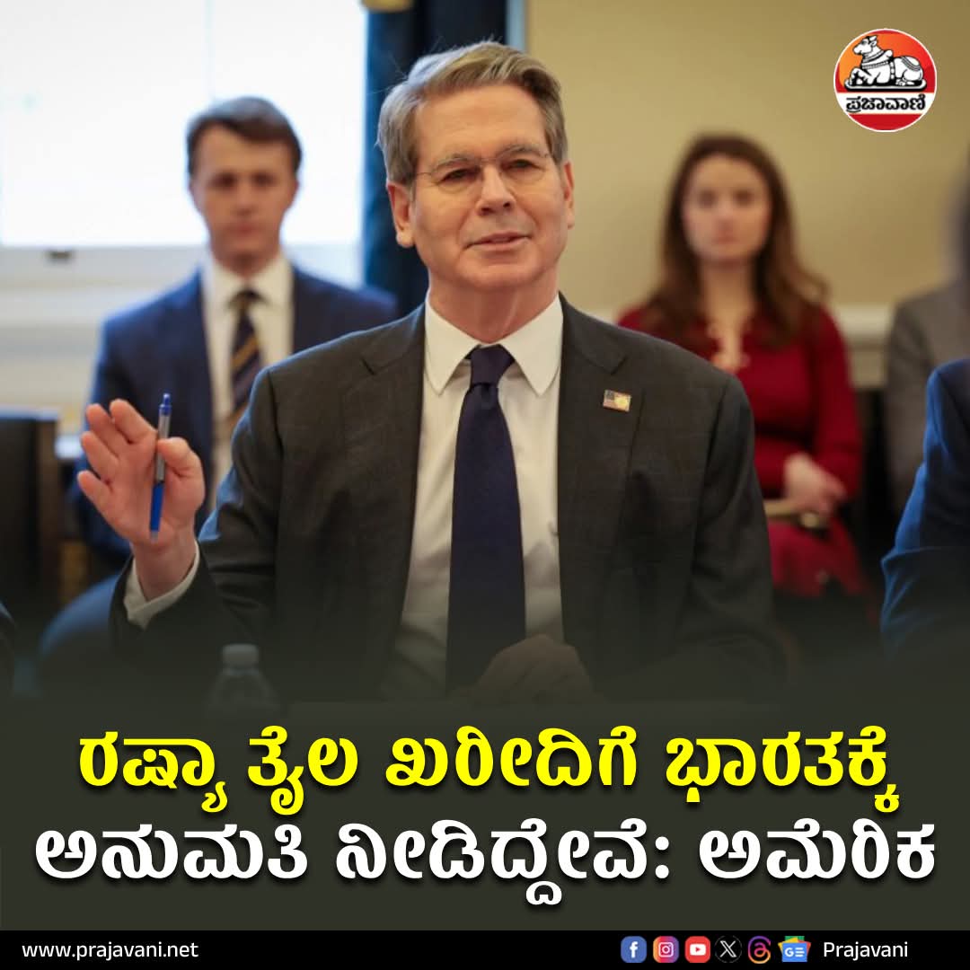 ರಷ್ಯದಿಂದ ತೈಲ ಖರೀದಿಗೆ ಭಾರತಕ್ಕೆ ಅನುಮತಿ ನೀಡಲು ಅಮೇರಿಕಾ ಯಾರು..? 
ನಮ್ಮ ದೇಶದ ಪ್ರದಾನಮಂತ್ರಿ ನರೇಂದ್ರ ಮೋದಿರವರಾ ಅಥವಾ ಟ್ರಂಪ್ ಅರ್ಥವಾಗುತ್ತಿಲ್ಲ
ಅಮೆರಿಕ ಮತ್ತು ಟ್ರಂಪ್ ಭಾರತದ ಸುಪ್ರೀಂ ಲೀಡರ್ #tromp #india #russiaoil