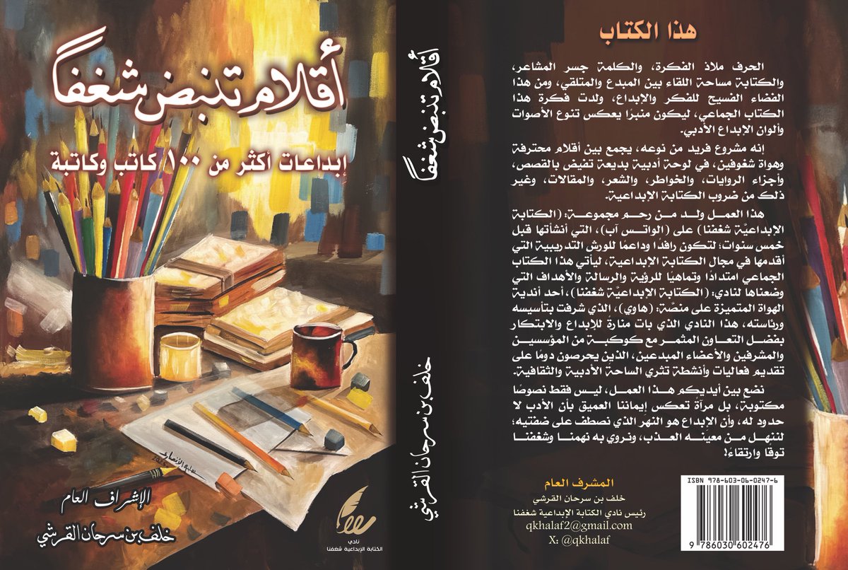 cwritingclub's tweet photo. يسعدنا أن نزف لكم بشرى إصدار  منتج أدبي شارك فيه أكثر من 100 كاتب وكاتبة بإشراف رئيس  #نادي_الكتابة_الإبداعية_شغفنا @qkhalaf وشمل أجناس أدبية مختلفة ويعتبر مشروعًا فريدًا من نوعه، وسيكون بين أيديكم قريبًا..
الشكر موصول لكل من ساهم من الفرق المتطوعة في التدقيق والمراجعة والتصميم. https://t.co/MQxDUKFv9V