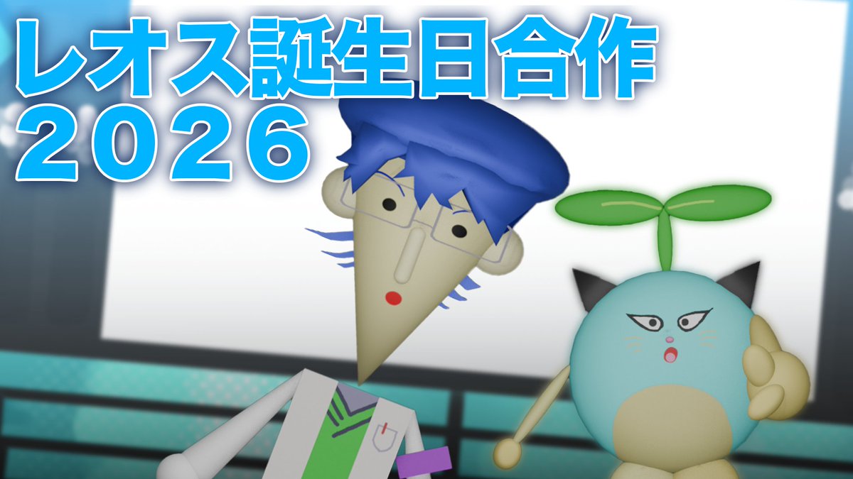 レオス・ヴィンセントさん、誕生日おめでとうございます🎉
去年に引き続き総勢10人の被験者が集まって合作動画を作りました！

#まめねことレオス 
#レオス誕生日合作2026
#レオス誕生日2026

Youtube
youtu.be/6XLIjQMtQV8
ニコニコ動画
nicovideo.jp/watch/sm460255…