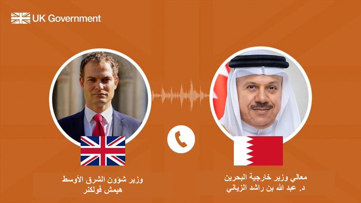 وزير شؤون الشرق الأوسط، هيمش فولكنر، تحدث هاتفيا مع وزير خارجية البحرين د. الزياني <a href="/bahdiplomatic/">وزارة الخارجية 🇧🇭</a> حول الوضع في الشرق الأوسط. وأكد بأن "البحرين صديق وشريك قريب للمملكة المتحدة – يجب على إيران التوقف فورا عن أفعالها المتهورة التي تهدد أمن المنطقة الأوسع".