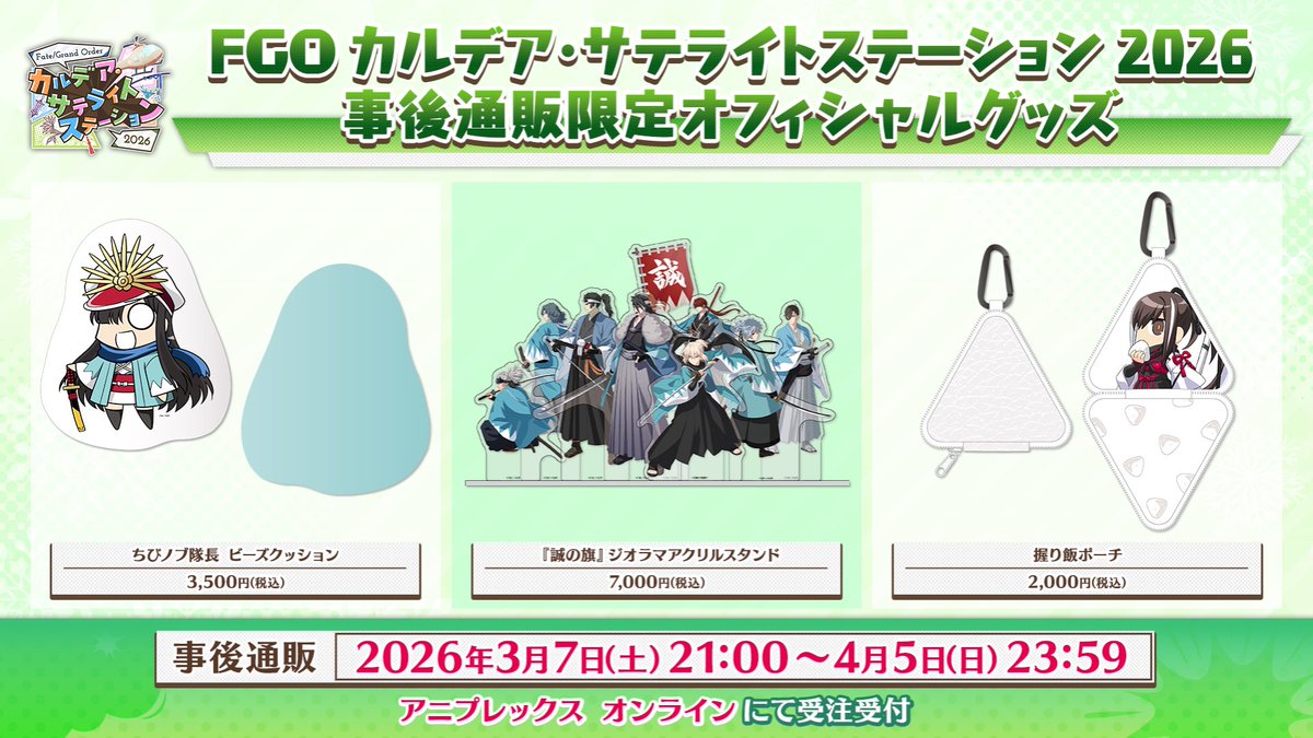 カルデア広報局より】 「カルデア・サテライトステーション 2026