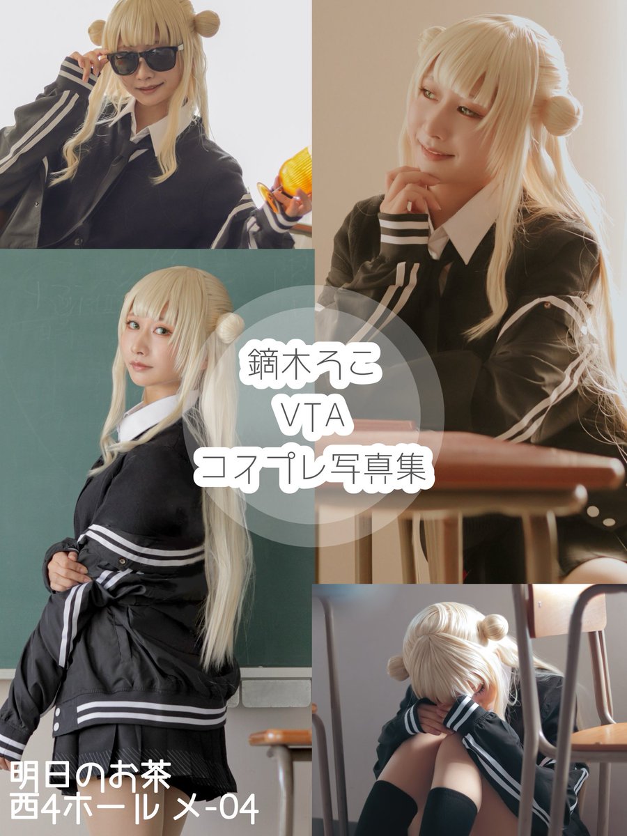 #にじそうさく11  ※コスプレ

📍西4ホール【 メ-04 】
𓂃 明日のお茶

にじそうさく11にて、コスプレ写真集を“2種”頒布予定です！

発行部数の参考にしたい為、ツリー先のアンケートにご協力お願いいたします！

📢 3/22まで
※通販予定はしておりません🙇‍♀️