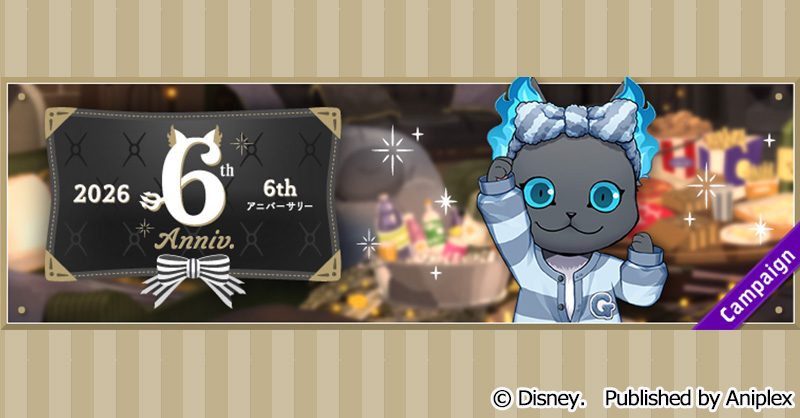 【告知】
3月18日にサービス開始から6周年を迎えることを記念して、
3月9日18:00より様々なキャンペーンを開催予定です。

詳細はゲーム内お知らせをご覧ください。
#ツイステ #ディズニー