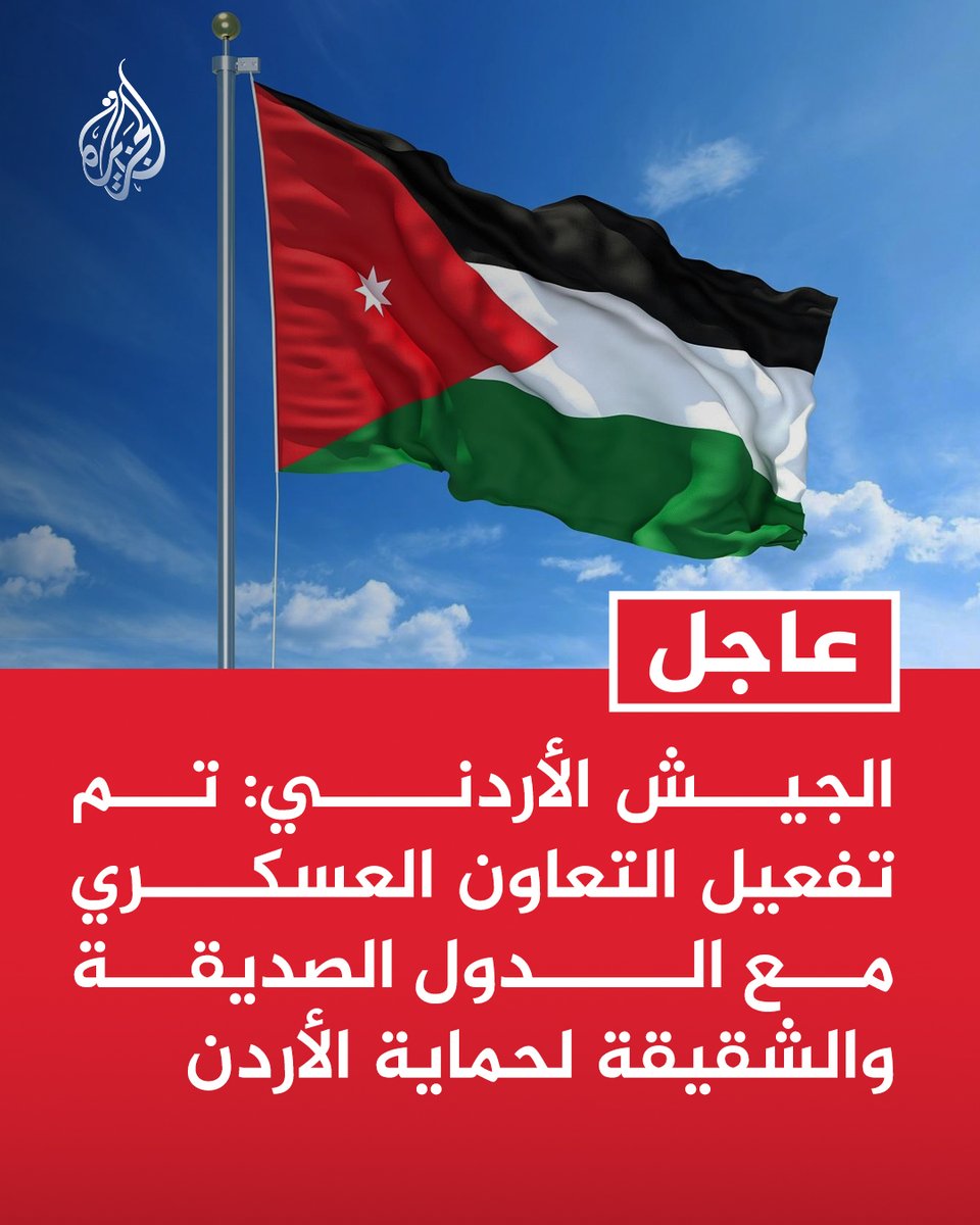 AJArabic's tweet photo. #عاجل | الجيش الأردني: تم تفعيل التعاون العسكري مع الدول الصديقة والشقيقة لحماية #الأردن
- وضعنا تشكيلات عسكرية كاملة للتعامل مع الأحداث والظروف الاستثنائية https://t.co/z96DOKCm7H