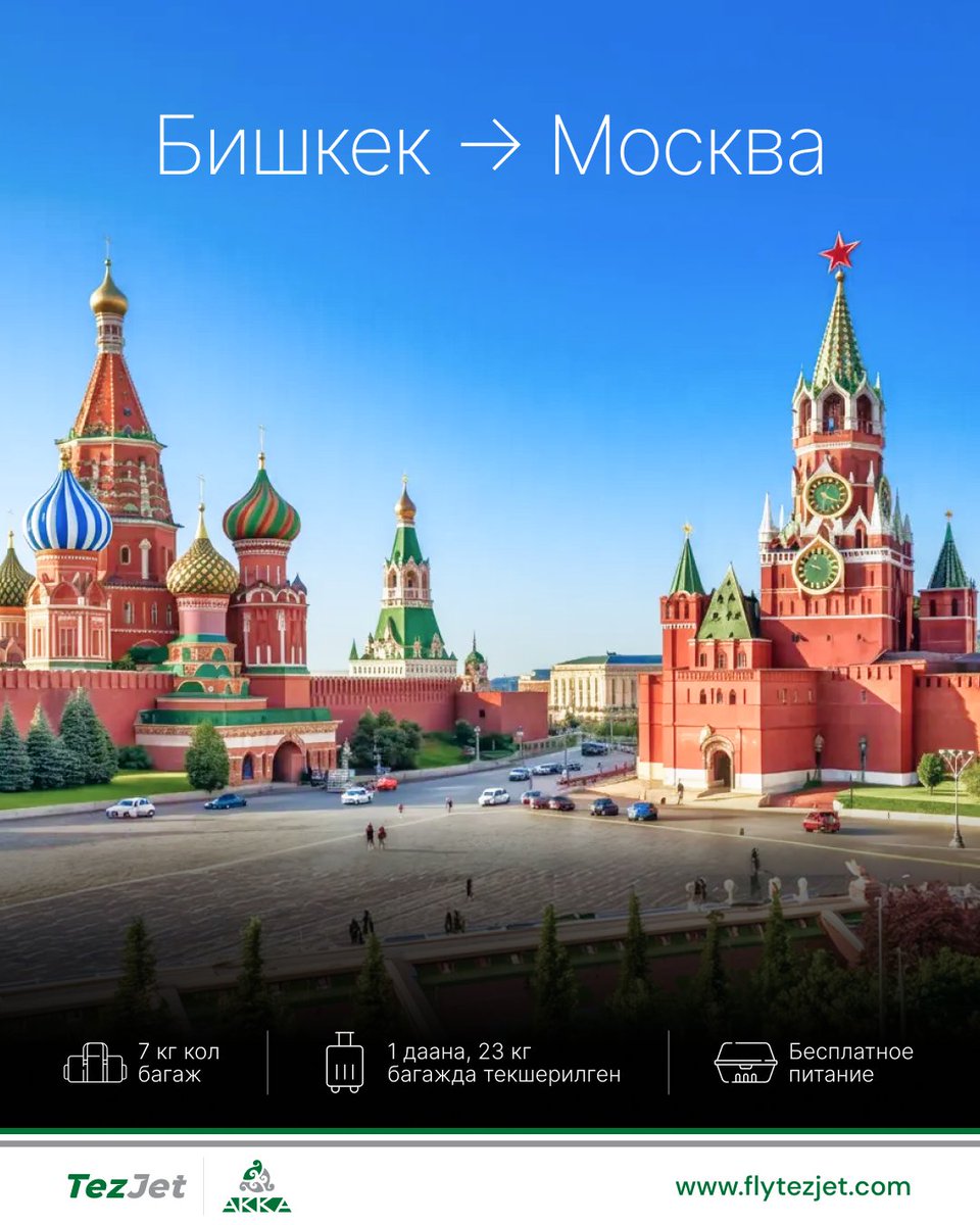 FlyTezJet's tweet image. 🇰🇬 Жылуу тосуп алуудан
жайлуу учууга чейин.

flytezjet.com

#TezJet #FlyTezJet #BishkekToMoscow #TezRoutes #InternationalFlights