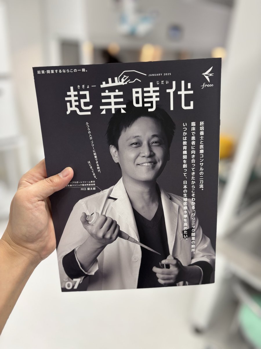 RepSupFirmTOKYO's tweet photo. freee株式会社様より『起業の顔』賞に選定いただき、雑誌「起業時代」の表紙になった特別制作版を頂戴いたしました！
胚培養士としてはおそらく史上初かと思います･･･

#妊活 #妊娠 #不妊症 #不妊治療 #胚培養士 #起業家 #サプリメント #トツキトオカ #IVF #体外受精 #生殖医療 #エンブリオロジスト https://t.co/uNrIiKxVLi