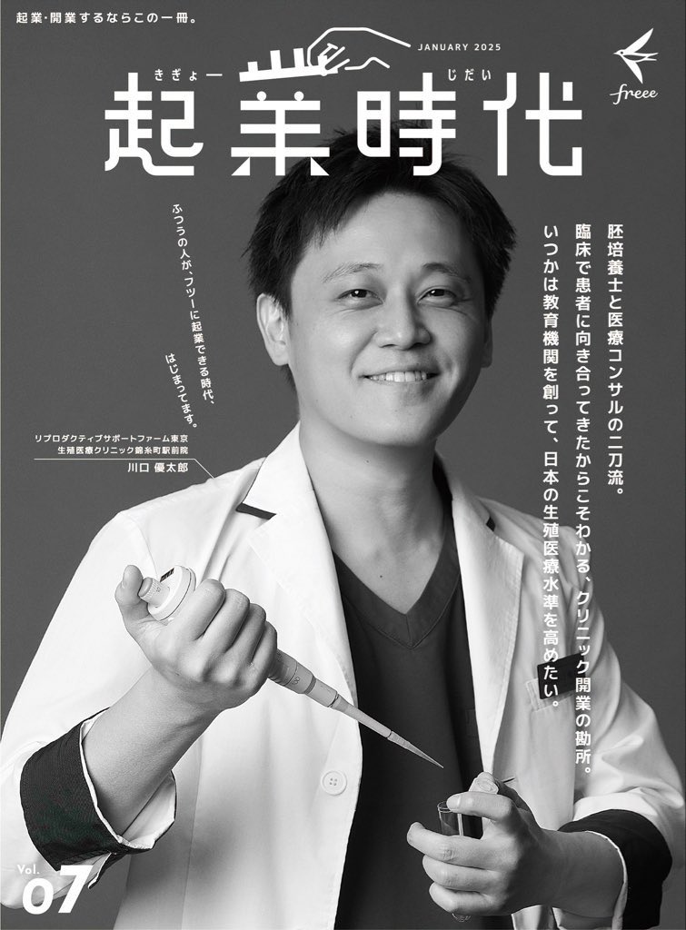 RepSupFirmTOKYO's tweet photo. freee株式会社様より『起業の顔』賞に選定いただき、雑誌「起業時代」の表紙になった特別制作版を頂戴いたしました！
胚培養士としてはおそらく史上初かと思います･･･

#妊活 #妊娠 #不妊症 #不妊治療 #胚培養士 #起業家 #サプリメント #トツキトオカ #IVF #体外受精 #生殖医療 #エンブリオロジスト https://t.co/uNrIiKxVLi