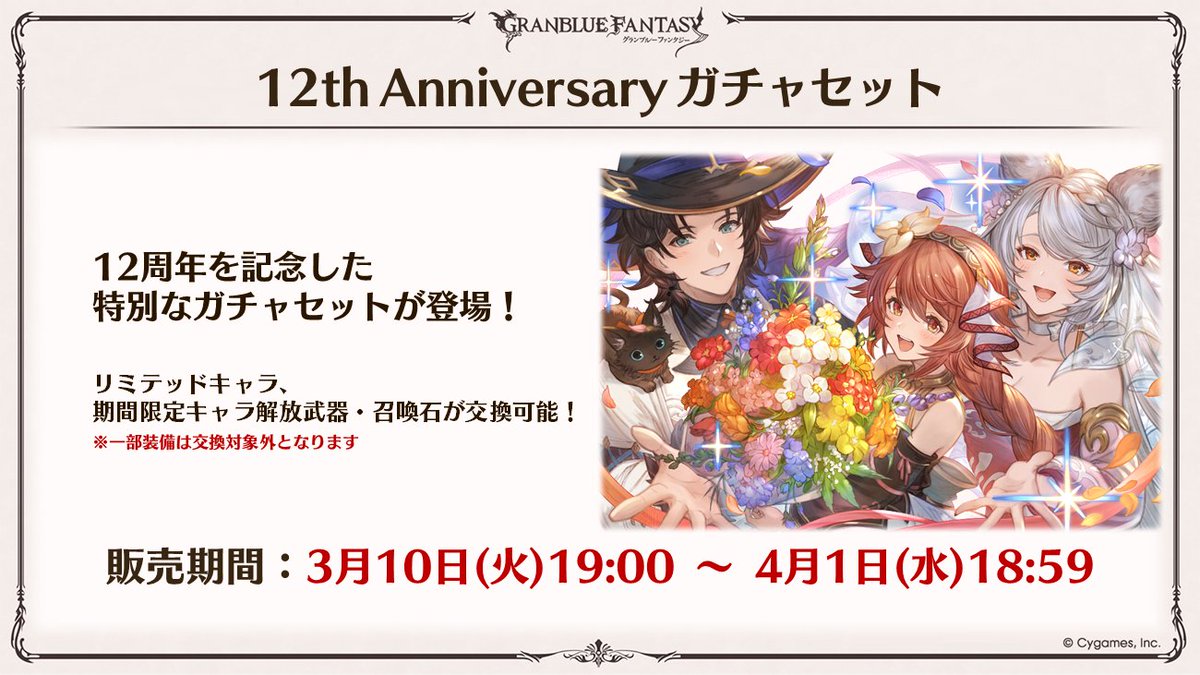 【グラブル生放送速報】12大キャンペーン6つめとして、3/10(火)～4/1(水)「12th Anniversaryガチャセット」販売予定！リミテッドシリーズキャラクター、期間限定キャラクター解放武器・召喚石が交換可能な、特別なガチャセットです！ #グラブル #グラブル12周年SP