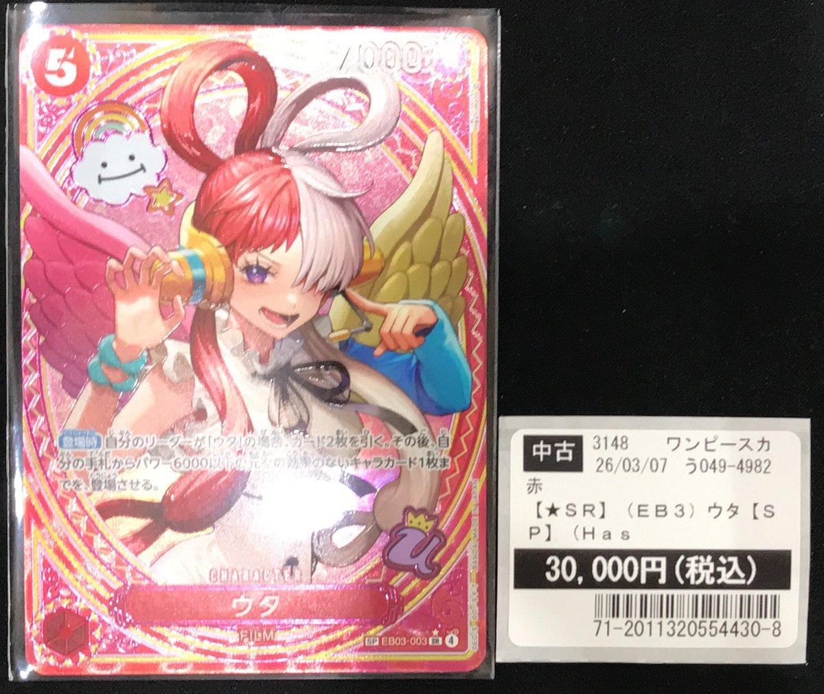 ワンピースカードゲーム #ヒロインズエディション ウタ SP 買取致し