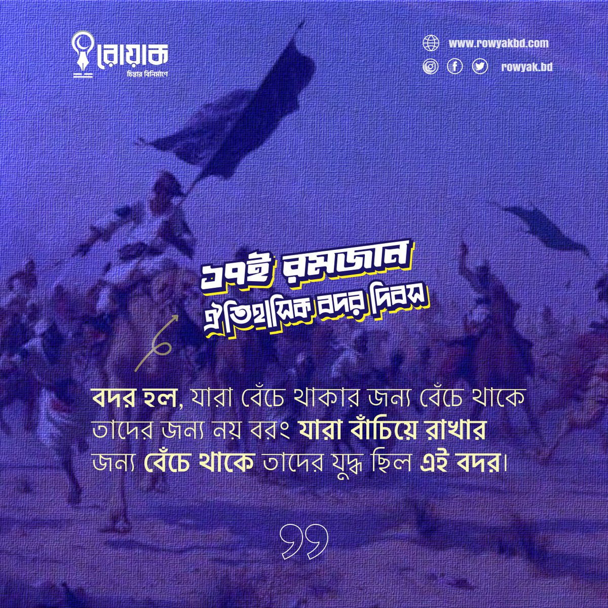 আজ ১৭ই রমজান, ঐতিহাসিক বদর দিবস। বদর কি? বদর কি শুধুমাত্র একটি যুদ্ধের নাম?

বদর হল, যারা বেঁচে থাকার জন্য বেঁচে থাকে তাদের জন্য নয় বরং যারা বাঁচিয়ে রাখার জন্য বেঁচে থাকে তাদের যুদ্ধ ছিল এই বদর।
#বদর_দিবস 
#ঐতিহাসিক_বদর_দিবস