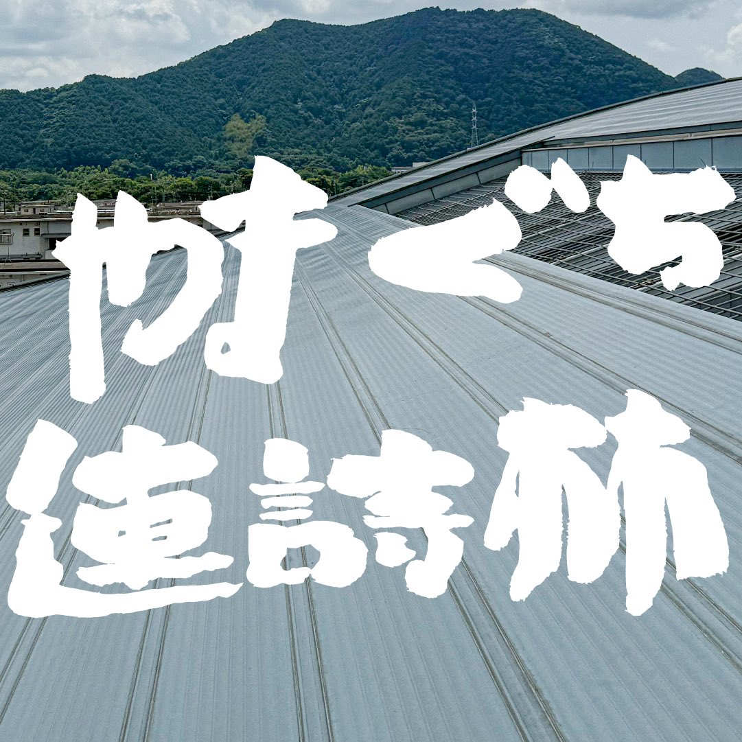 geidaiRAM's tweet photo. 3月6-8日 VISIONS CIRCUIT 2025-26 
# 02 山口情報芸術センター

2日目、終了しました！
ご来場ありがとうございました〜
明日は最終日！やまぐち連詩林です。 https://t.co/TxEsZ3Akxt