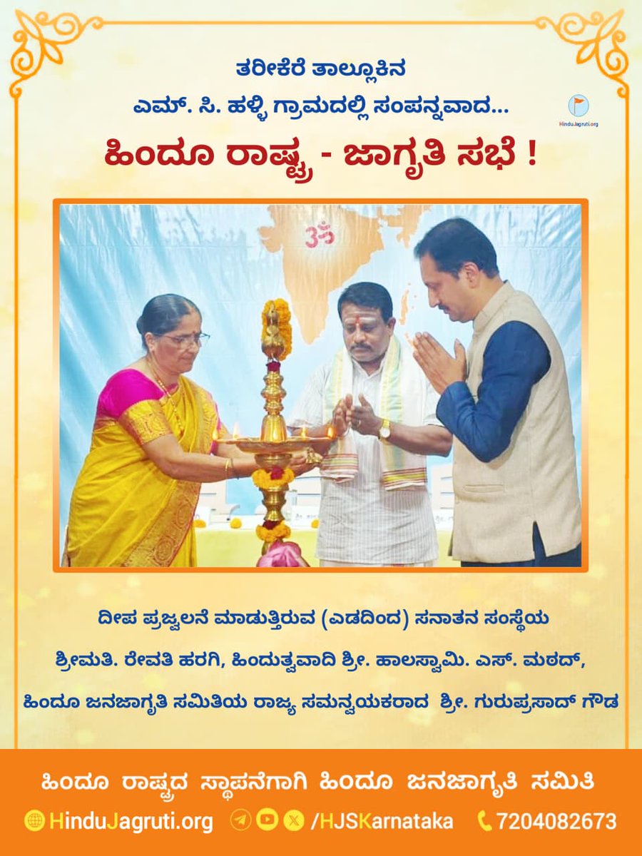 🚩 ತರೀಕೆರೆ ತಾಲ್ಲೂಕಿನ ಎಮ್. ಸಿ. ಹಳ್ಳಿ ಗ್ರಾಮದಲ್ಲಿ ಹಿಂದೂ ರಾಷ್ಟ್ರ-ಜಾಗೃತಿ ಸಭೆ ಸಂಪನ್ನ !

ಹಿಂದೂ ರಾಷ್ಟ್ರದ ಸ್ಥಾಪನೆಗಾಗಿ...
🚩 <a href="/HinduJagrutiOrg/">HinduJagrutiOrg</a> 🚩

🌐 Visit Us : HinduJagruti.org/Kannada

📱ನಮ್ಮ ಸಂಪರ್ಕ : 7204082673