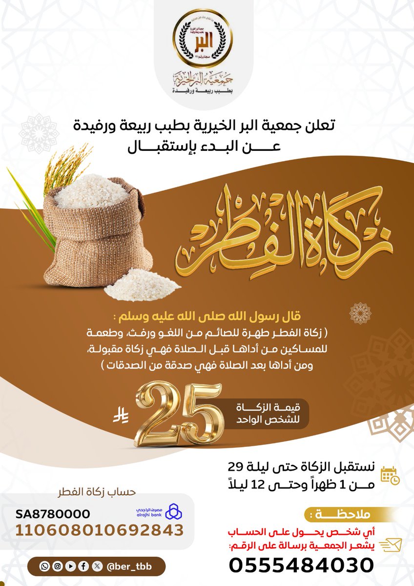 تعلن الجمعية عن البدء بإستقبال زكاة الفطر لهذا ١٤٤٧ هـ
تقبل الله منا ومنكم صالح الاعمال