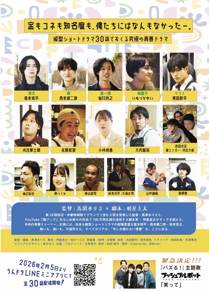 「バズる！」（全30話）<a href="/b4b_ch/">B4B｜Bound for Bravo!</a> 
馬渕ありさ監督作品 <a href="/mabuchiarisa/">馬渕ありさ</a>

30話まで公開されました🆙
miniapp.line.me/undrama/title/…