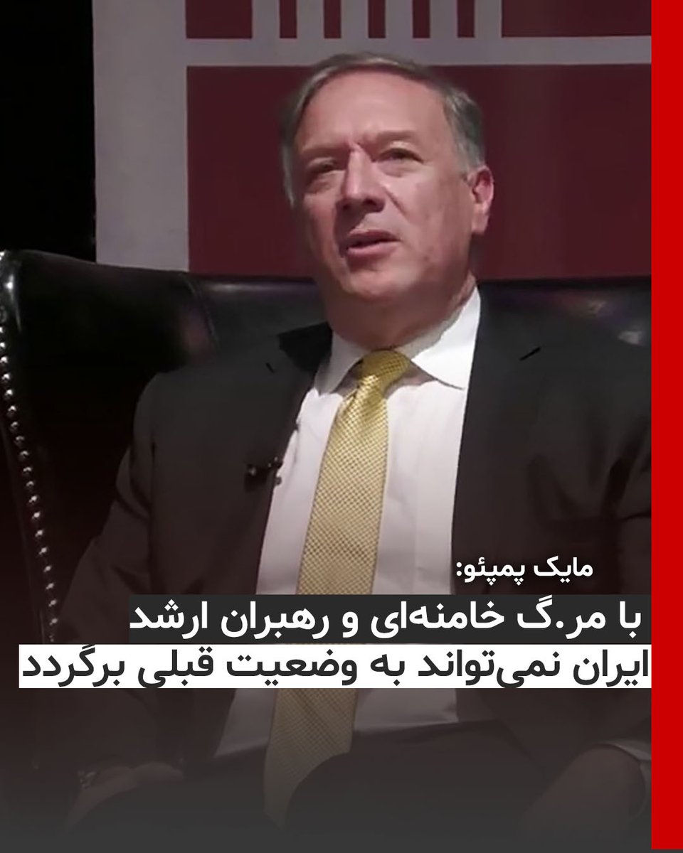 simayazaditv's tweet photo. مایک پمپئو: بازگشت به عقب غیرممکن است؛ زمان رهبریِ دموکراتیک فرا رسیده!
وزیر خارجه پیشین آمریکا در گفتگو با #فاکس_نیوز، مسیر آینده #ایران را ترسیم کرد.
پمپئو تأکید کرد که با هلاکت خامنه‌ای و فروپاشی سران ارشد، ساختار رژیم چنان در هم شکسته که بازگشت به وضعیت قبلی مطلقاً ناممکن است. «مخالفان طرفدار دموکراسی باید سکان رهبری را در دست بگیرند.» 
#نه_شاه_نه_شیخ
#آری_به_جمهوری_دمکراتیک