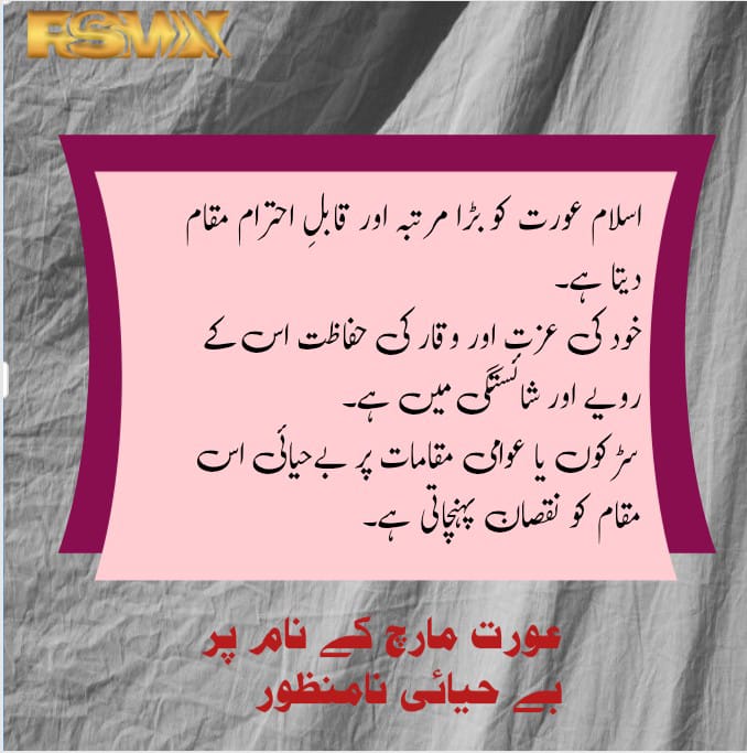 سڑکوں پر نکلنا یا بے حیائی کی فروغ دینا اسلامی شعائر کیخلاف ہے۔
#مغربی_ایجنڈا_نامنظور