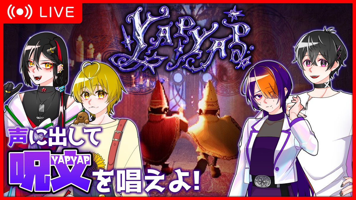 UNPLAN_ch's tweet photo. 【配信スタート】

本日は『YAPYAP』をプレイ！
声に出して実際に魔法を詠唱🧙🪄
魔法を用いてライバル魔法使いの塔で、壊して汚して暴れまくります🌟

ご視聴はこちら👀
🔴YouTube
https://t.co/bGb9hjZvoS

#YAPYAP #あんぷらん https://t.co/stBOSf9deW