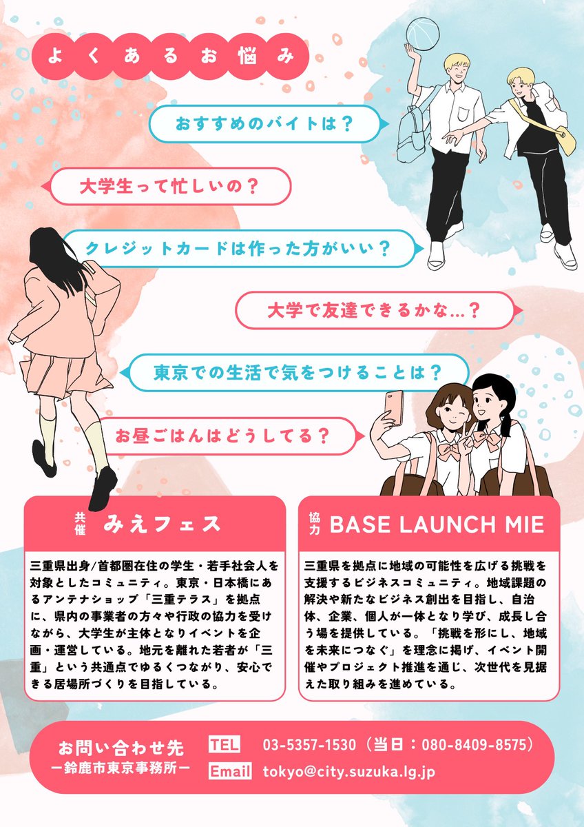 mie_fes's tweet photo. 【鈴鹿市×みえフェス】
この春、三重から上京する皆さん！🌸
そしてその保護者の皆様！

上京前のお悩みを解消したり、東京生活を一緒に楽しむ友達を作ったりしませんか？🗼

ひとり参加、保護者の方と参加、友達と参加、いずれも大歓迎！✨
https://t.co/ZMw3oOy5dh https://t.co/3keIDFE0uI