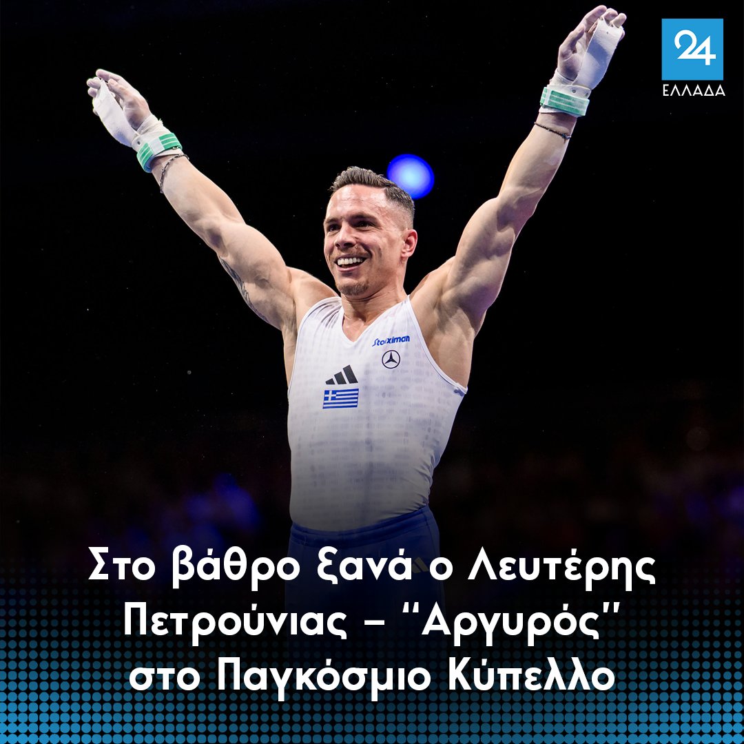 Στο βάθρο ξανά ο Λευτέρης Πετρούνιας – “Αργυρός” στο Παγκόσμιο Κύπελλο
ellada24.gr/athlitika/2026…
