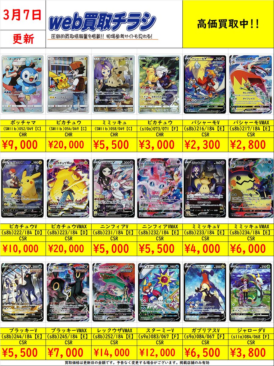 ✨#ポケカ CSR・CHR買取表✨ 現時点での買取価格になります‼️ Web買取