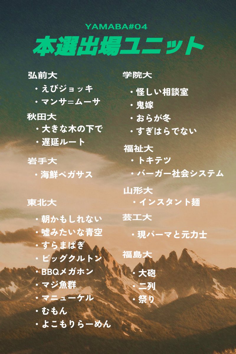 yamaba_tohoku's tweet photo. 【⛰️YAMABA本選ユニット決定！⛰️】

今大会の本選に進むユニットが決定しました！

以下の25組に審査員賞が加わった26組が出場します！

予選を勝ち抜いた、高レベルのネタが本選でご覧いただけます！

学生一同、皆様のご来場お待ちしております！✨ https://t.co/TFC3FYnhPD