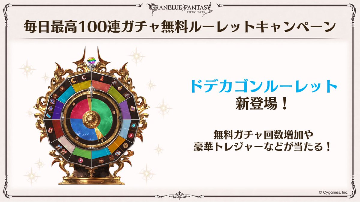 【グラブル生放送速報】さらに、12大キャンペーンの11個めとして「ドデカゴンルーレット」が登場！豪華トレジャーや無料ガチャ回数増加などが当たるルーレットを回すことができます！ #グラブル #グラブル12周年SP