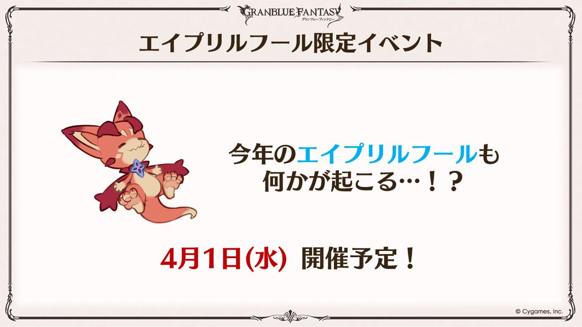 グラブル生放送速報】4/1(水)に、エイプリルフール限定イベント開催 