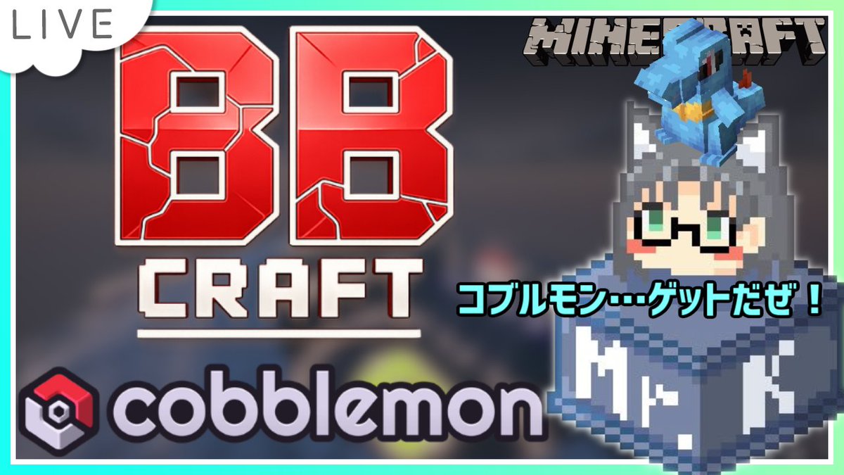 この後２１時から！

（実は少し進めてるなんてとても言えない(・×・)）
【BB CRAFT cobblemon】探検と農業と捕獲と…レポート１　#BBクラフトコブルモン
YouTube:youtube.com/live/1fwfkV04Z…