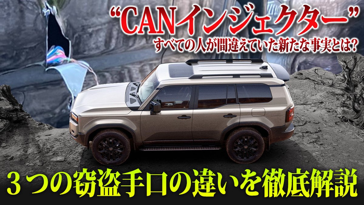 "CANインジェクター"とは…

昨今、窃盗手口で多いCANインベーダーと同じような名前の"CANインジェクター"があると発覚。

新たな窃盗手口なのか？
すべての人が間違えていた事実とは？

自動車盗難防止協会が
CANインジェクターについて徹底解説！

youtu.be/Hj5SCH112iM