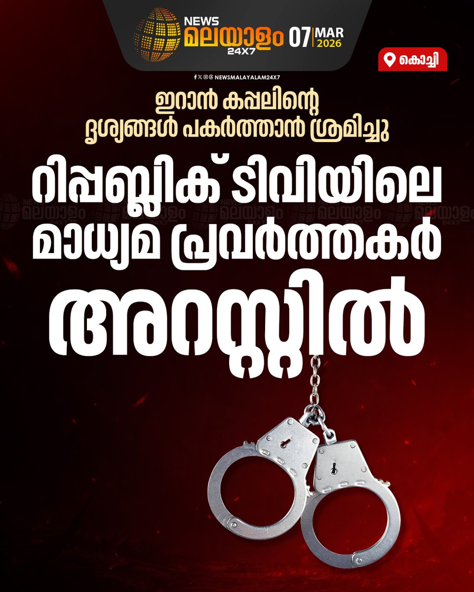 newsmalayalamtv's tweet image. സി ഐ എസ് എഫ് കസ്റ്റഡിയിലെടുത്ത മാധ്യമ പ്രവർത്തകരെ ഐലൻ്റ് ഹാർബർ പൊലീസിന് കൈമാറി

#Kochi #IranShip #RepublicTV #JournalistsArrested #KeralaNews #KochiPort #newsmalayalam24x7 #newsmalayalamtv