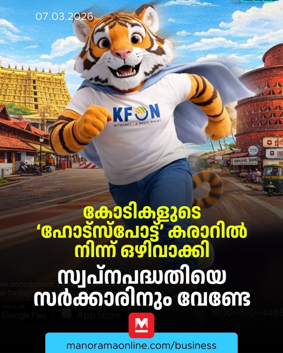 manoramaonline's tweet photo. സർക്കാരിന്റെ സ്വപ്ന പദ്ധതിയാണെന്ന് അവകാശപ്പെടുന്ന കെ ഫോണിനെ സർക്കാർ തന്നെ വിശ്വസിക്കുന്നില്ലെന്നതിനു തെളിവാണ് ഈ നീക്കം... #Kfon #kFondeal #kfonpublicwifi #ManoramaOnlineBusiness
Read more at: https://t.co/3gDR7VzUqf https://t.co/Q8Sc61OHtN