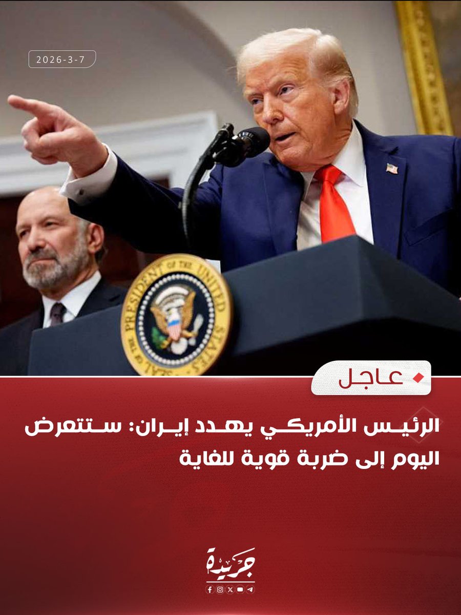 الرئيس الأمريكي يهدد إيران: ستتعرض اليوم إلى ضربة قوية للغاية