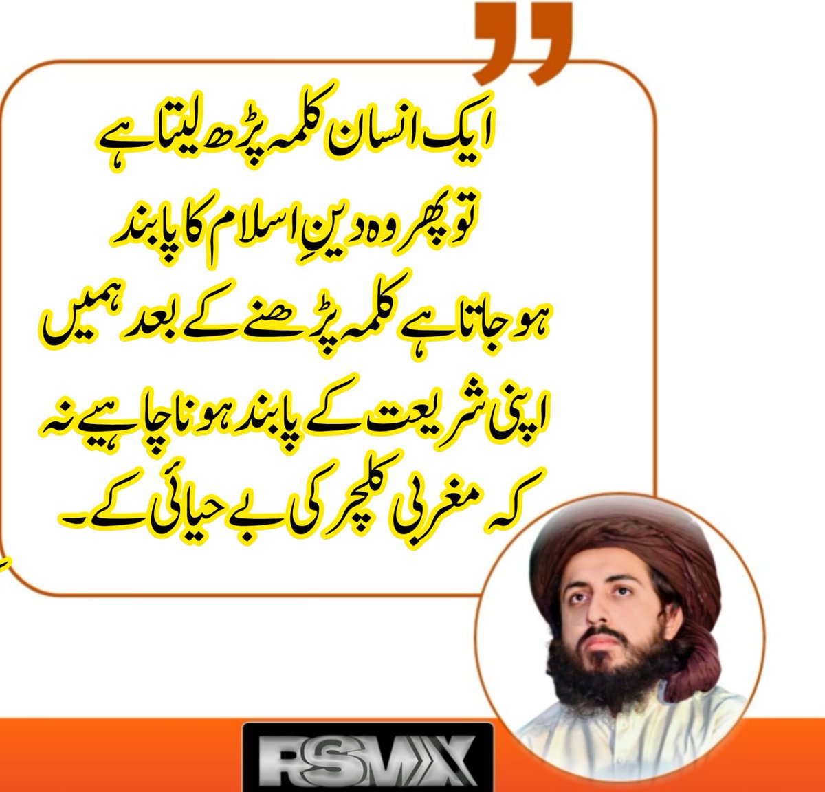 کلمہ پڑھنے کے بعد بندہ شریعت کا پابند ہوتا ہے نہ کہ مغربی رسم و رواج کا۔
#مغربی_ایجنڈا_نامنظور