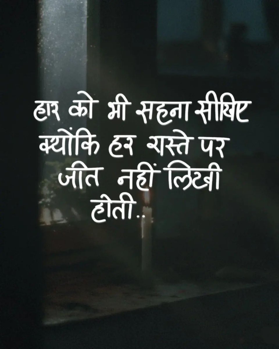 हार को भी सहना सीखिए, क्योंकि हर रास्ते पर जीत नहीं लिखी होती..

#Resilience #AcceptFailure #LifeLessons #KeepMoving #Strength #Growth #NeverStopTrying #HindiQuotes #ShareHindiQuotes #OurHindiQuotes